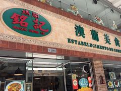 -妈阁铭记澳葡美食