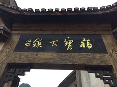 -福宝古镇