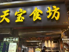 -天宝食坊·啫啫煲大排档(西华路店)