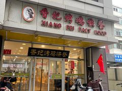 -香妃烤鸡(西单店)