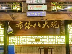 -布依八大碗·私房菜·贵州菜