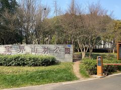 -宝界山林公园