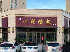 -一刘汤包(杏林店)