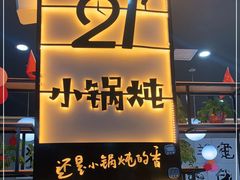 门面-二十一分小锅炖(中心店)