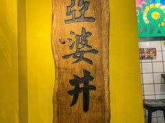 -亞婆井·劲抽面食(铂顿城店)