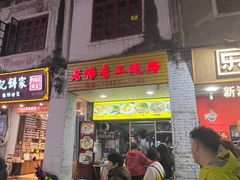 -老彬专工蚝烙糕粿