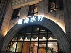 -麓湖国际水疗