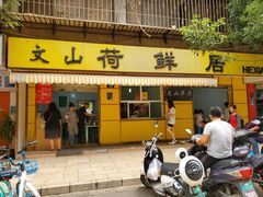 门面-文山荷鲜居(翠湖店)