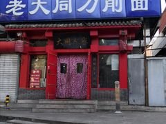 门面-韩师傅老大同刀削面(北苑路店)
