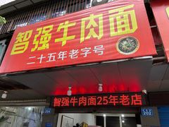 -智强牛肉面