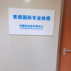 -青颜国际专业皮肤管理中心