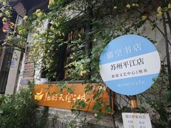-猫的天空之城概念书店(苏州平江店)