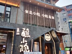 -蘸小院铁锅炖·蘸酱菜·东北菜(怀远门店)