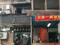 门面-熊腊生热干面馆(宝丰店)