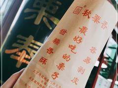 -秋栗香(地安门店)