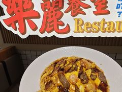 -樂麗餐室 · 本地茶餐廳(扬名广场店)