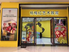 -杨梅红艺术教育(龙华天虹教学中心)