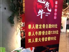 -运气牛自助酱大骨火锅(南京东路店)
