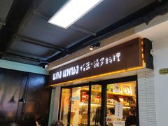 门面-帕蓝·暹罗料理(曲阳店)