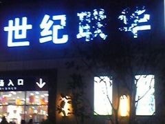 -世纪联华超市(浦电路店)