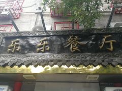 -乐乐餐厅(湘子庙街店)
