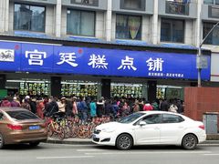 门面-宫廷糕点铺(建设路店)