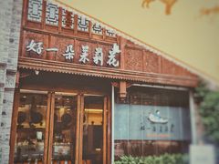 -好一朵茉莉花(老门东店)