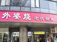 -外婆烧.老杭帮菜(庆春店)
