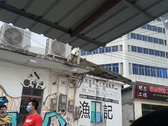 -渔记茶餐厅(渔村店)