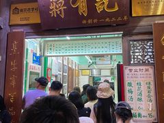 -清真蒋有记(老门东店)