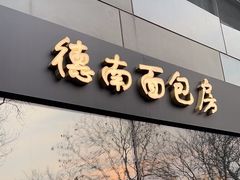 -德南面包房(尚都店)