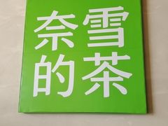 -奈雪的茶(汇一城pure店)