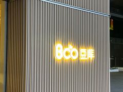 -Bco豆库(苏州中心店)
