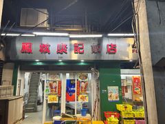 门面-凤城康记饭店
