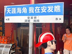 -安发瞧麻辣烫(总店)
