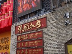 -張飛扒肉·龙江非遗(道外店)