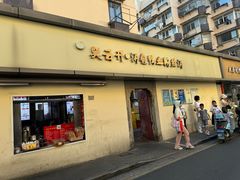 -笑云开汤包店(网巾市店)