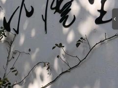 -云里小坐·小院里·团建·宴请·下午茶(三圣乡店)