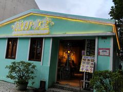 -梳打冰室(氹仔店)