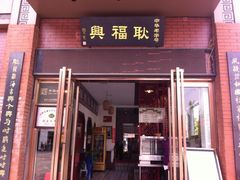 iphone_upload_pic-耿福兴(罍街店)