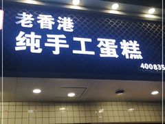 门面-老香港蛋糕(梓桐苑店)