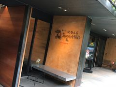-微热山丘(台北民生公园门市店)