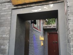 门面-后海16号·北京私房菜