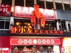 -虾小龙老长沙龙虾馆(坡子街店)