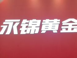 点击看大图 -永锦黄金加工·回收打金店(上海南翔店)