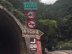 -太鲁阁公园