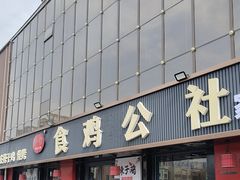 -食鸡公社辣子鸡·潍坊菜·烧烤