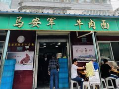 门面-清真·马安军辣子牛肉面