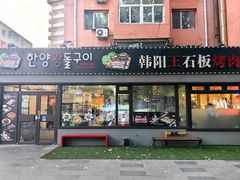 -韩阳王石板烤肉