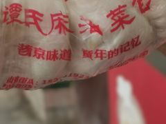 -谭景其·谭氏麻油菜包(集庆路店)